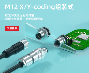 高速稳定的信号传输利器M12-X/Y code（传输速率可达到10GB/s）
