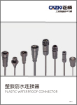 CAZN正成-塑胶防水连接器选型画册-E2024-1