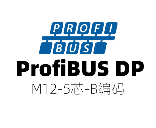 ProfiBUS DP 协议，M12(5芯)B编码}
